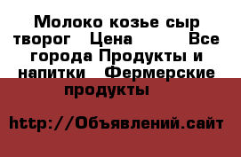 Молоко козье сыр творог › Цена ­ 100 - Все города Продукты и напитки » Фермерские продукты   